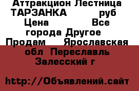 Аттракцион Лестница ТАРЗАНКА - 13000 руб › Цена ­ 13 000 - Все города Другое » Продам   . Ярославская обл.,Переславль-Залесский г.